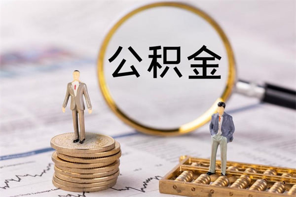 大竹公积金黄牛怎么找（大竹找黄牛公积金提取流程）